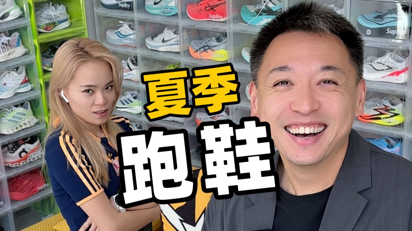 小助理爱出脚汗怎么办？我找了这几双跑鞋轻薄透气，适合夏季，关键是价格香爆了！