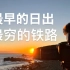铫子 | 千叶 | 日本最早的日出与最穷的铁路vlog