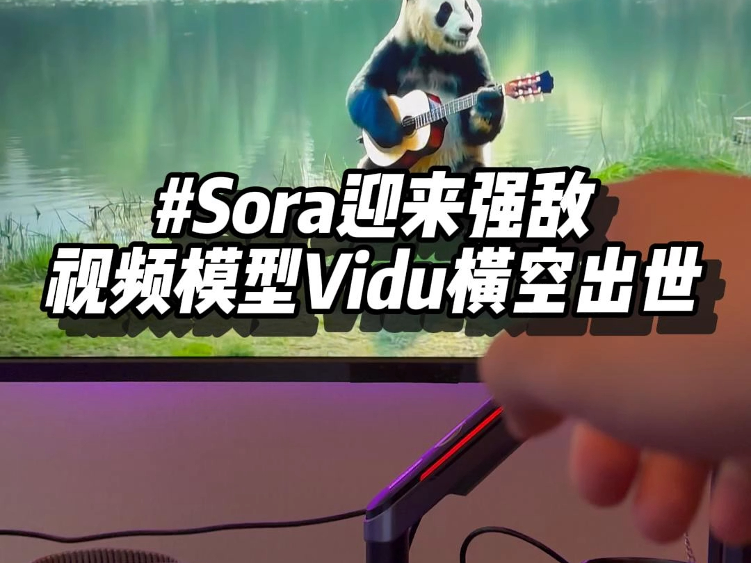 Sora水准！甚至能够更理解中国元素的AI视频生成领域模型Vidu来了！