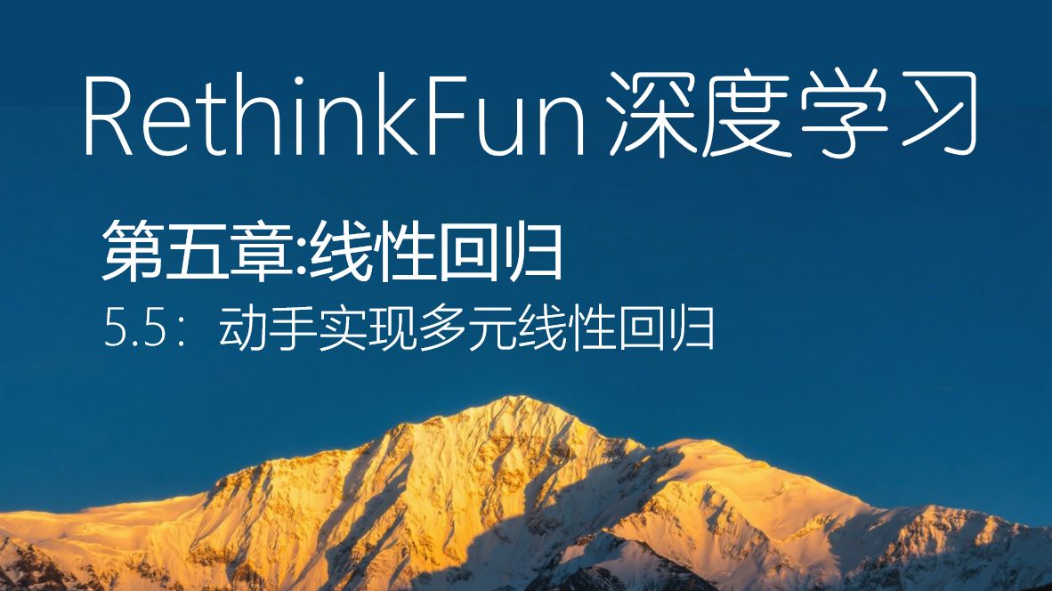 《RethinkFun深度学习教程》：5.5动手实现多元线性回归