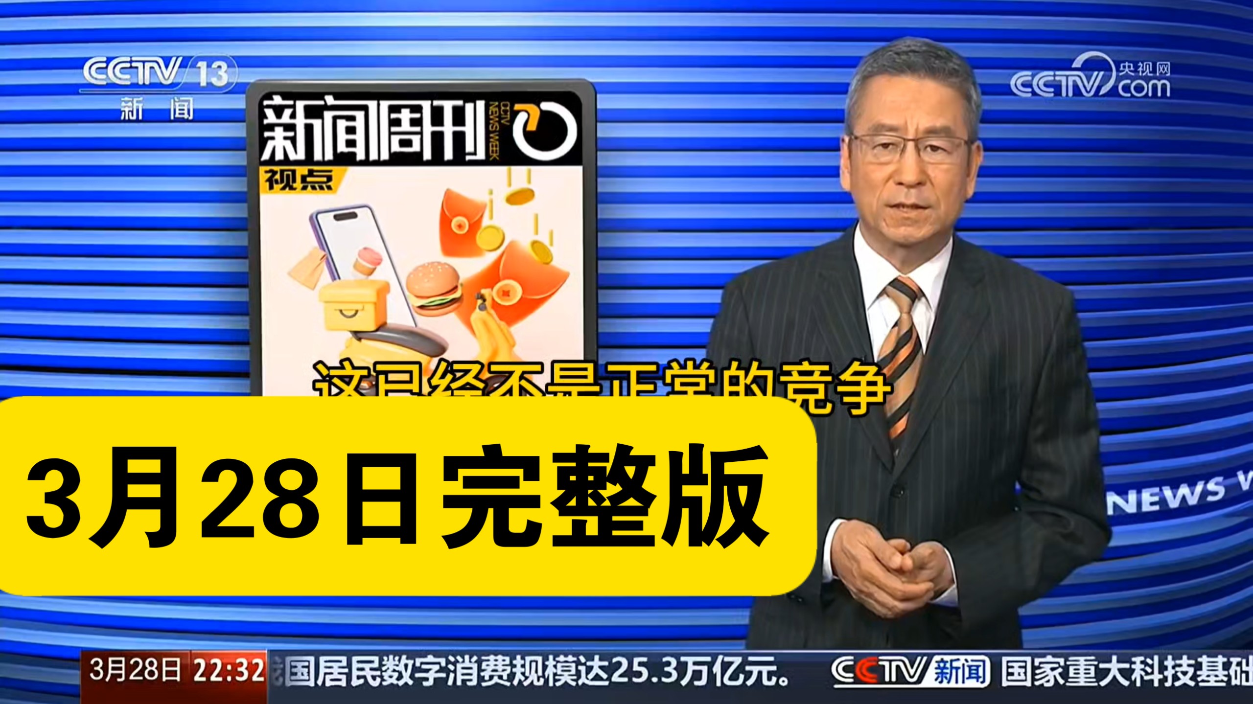 新闻周刊2026年3月28日完整版内容。外卖竞争的过程、结果和竞争真相如何对待。