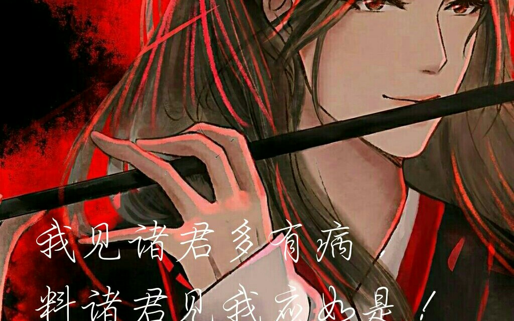 【魔道祖师】二哥哥～饶了我这个雏儿吧～含光君威武,夷陵老祖输了输