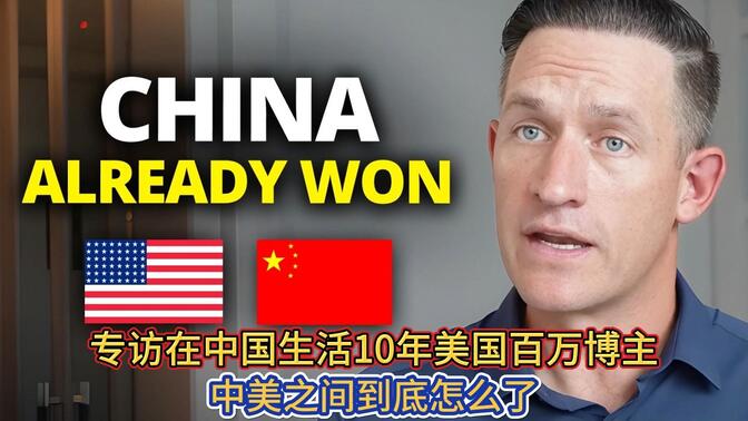 外网热议专访百万大V博主那些来中国赚一笔就回美国的人太短视了