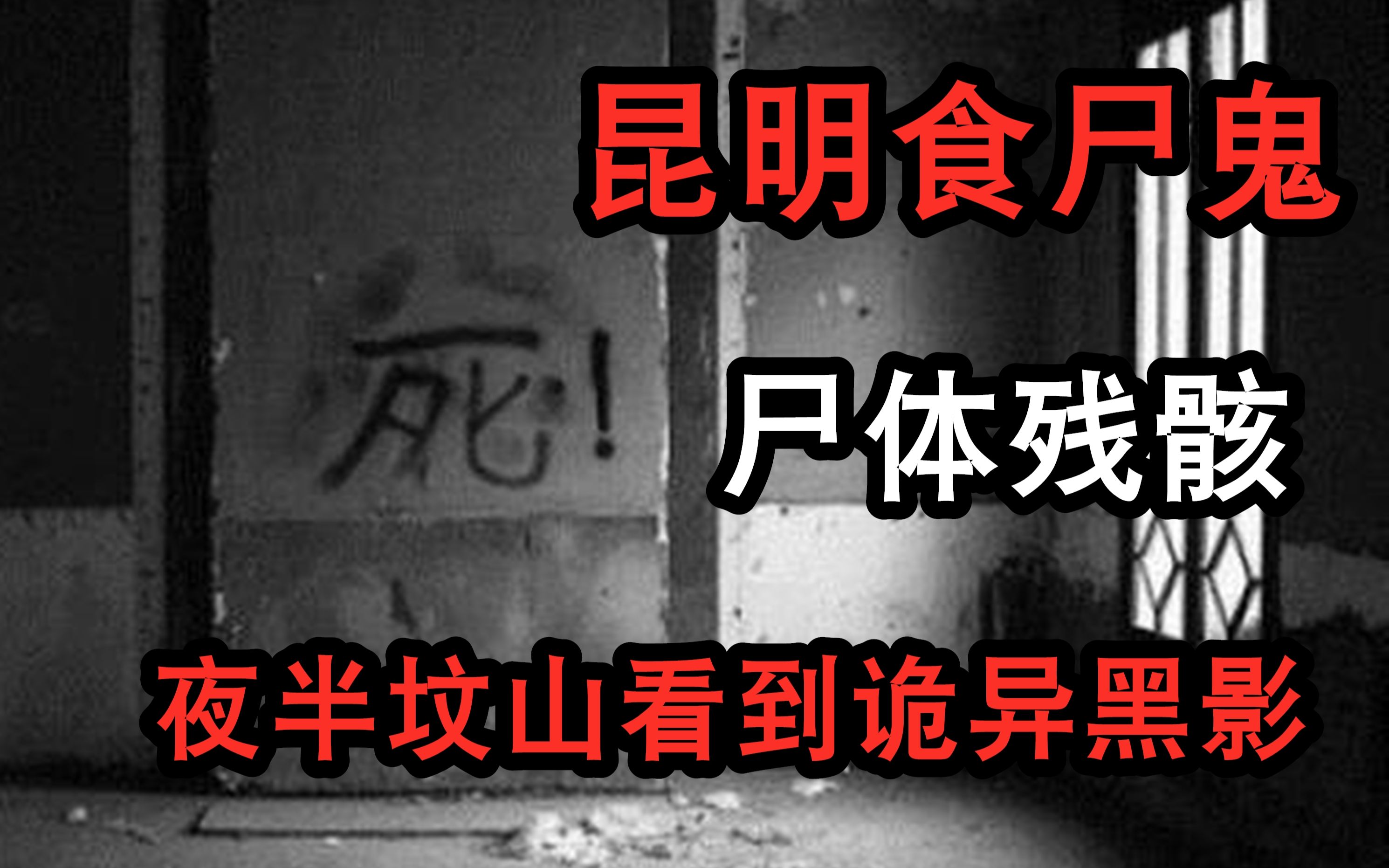 【高能慎入】昆明食尸鬼事件，是坟山盗尸还是灵异事件？ 鬼叔怪谈 鬼叔怪谈 哔哩哔哩视频