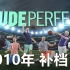  油管知名组合【Dude Perfect】2010年视频补档 Part1