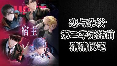 <em class="keyword">恋与</em>杂谈·第二季完结前猜猜伏笔