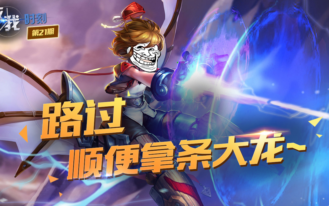 【敌我时刻】第21期:路过顺便拿条大龙~——王者荣耀逗逼集锦