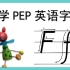 【Ff】小学PEP英文字母书写系列教程-Ff