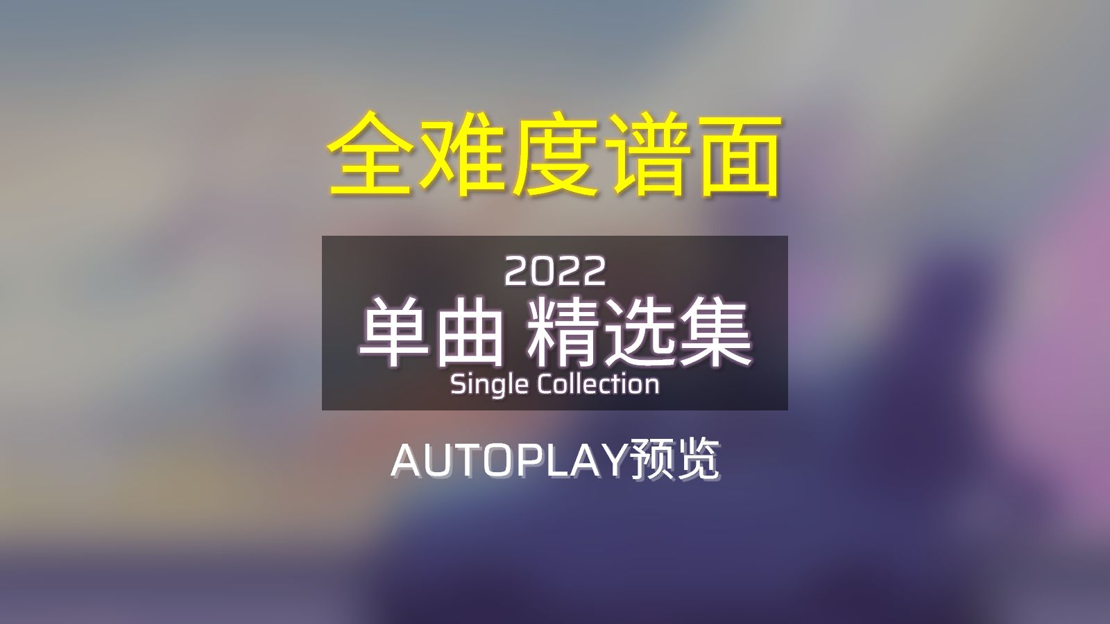 2022年 - 单曲精选集 [Phigros/谱面确认]