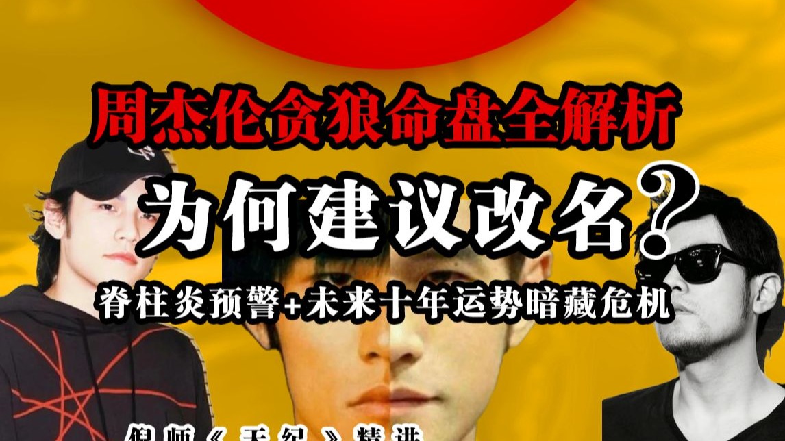 周杰伦命盘拆解：从四岁学钢琴到 “周董” 崛起，揭秘改名背后的命理玄机与健康预警