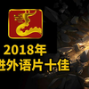 大聪看：2018年十佳引进外语片，你看过哪几部