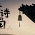 唐诗里的中国人朗诵视频背景素材