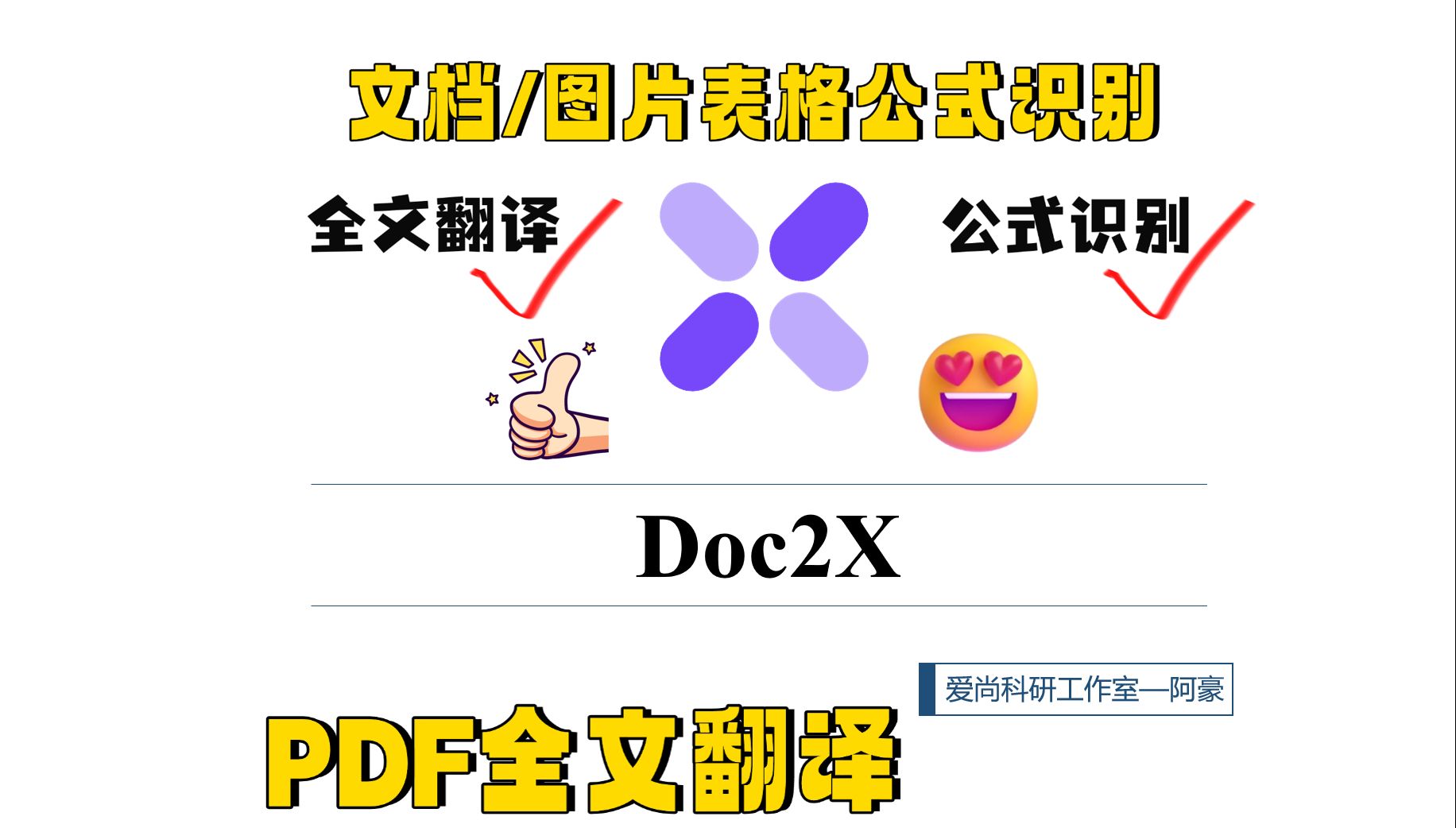 doc2x：解锁文档处理新技能，全文翻译&公式识别一键搞定-爱尚科研-阿豪-爱尚科研-阿豪-哔哩哔哩视频