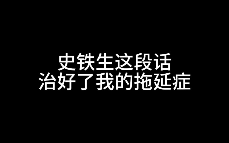 【励志文案】“史铁生这段话治好了我的拖延症”