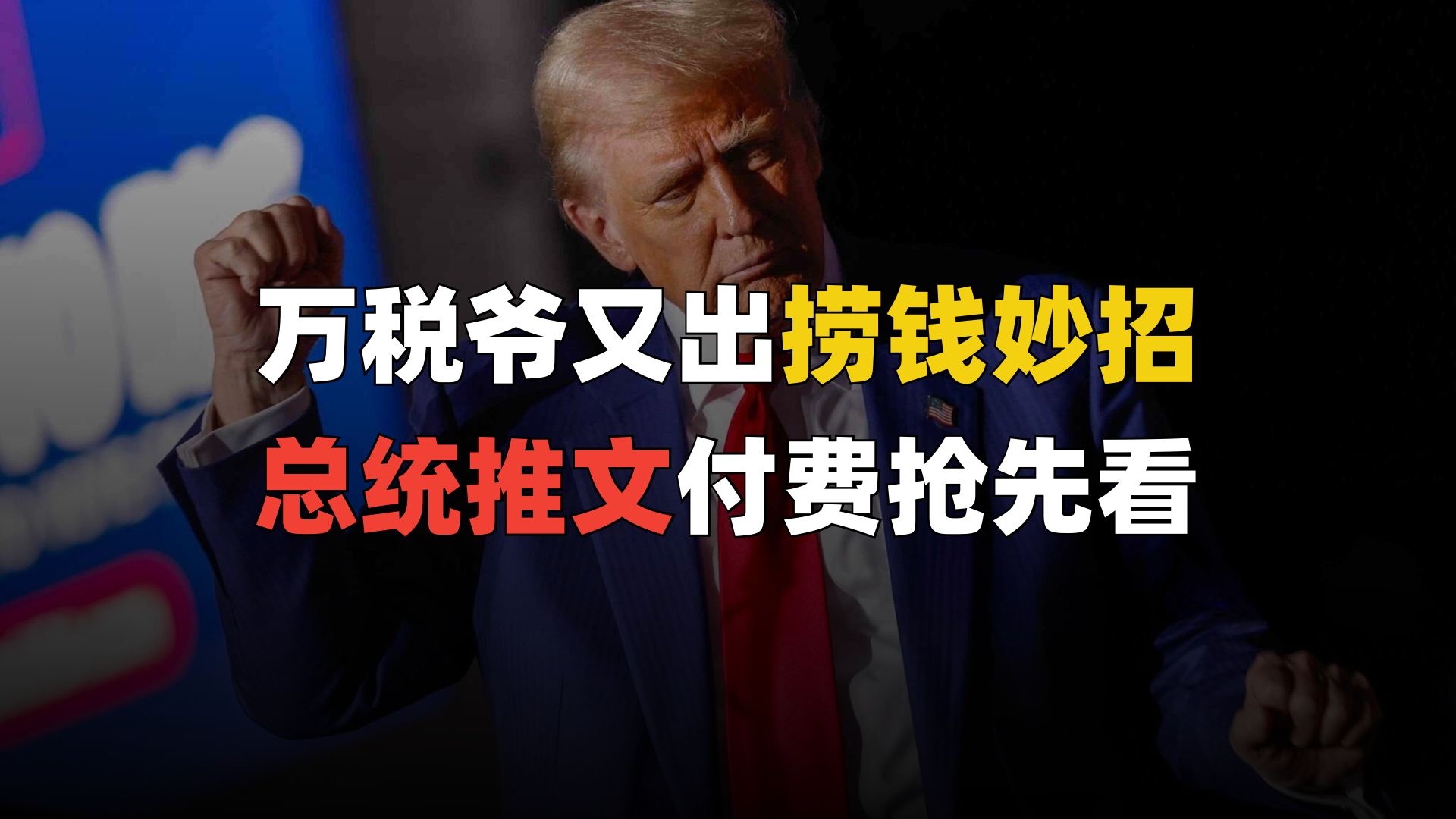 万税爷又出捞钱小妙招，总统推文付费抢先看？