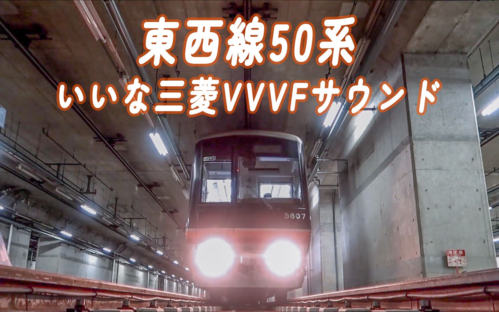 【京都市交通局】地下铁东西线 50 系 三菱 VVVF（未更新车 GTO & 更新车 IGBT）