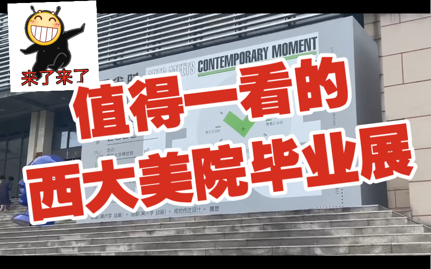 西南大学｜日常Vlog （一）｜原来美院的毕业展这么牛！