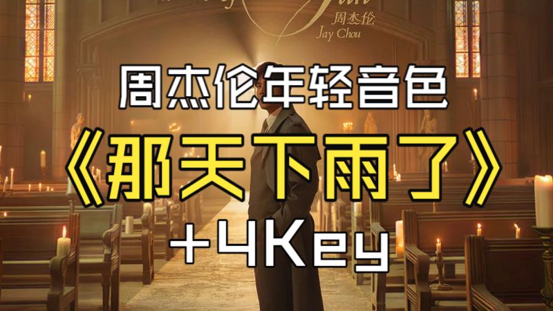 【周杰伦年轻音色】《那天下雨了》+4Key 试听