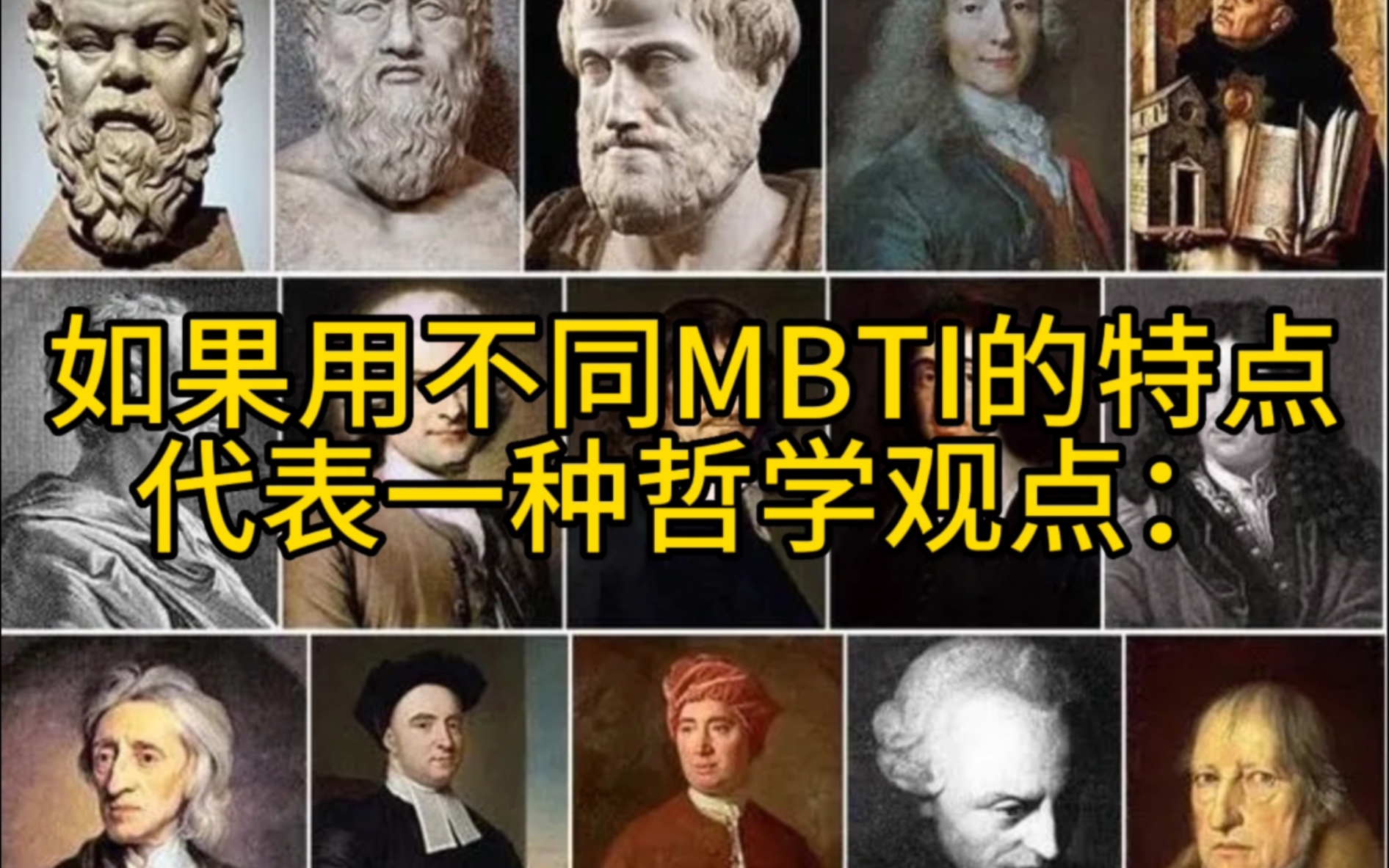 如果用不同MBTI特点代表一种哲学观点：