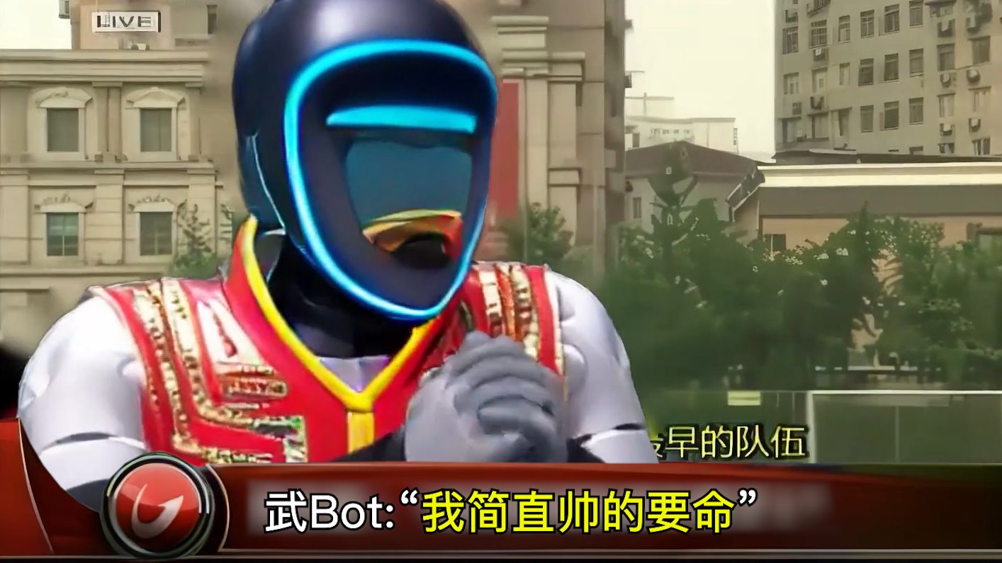武bot机器人：我简直帅的要命