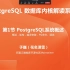 PG内核解读-第1节PostgreSQL系统概述