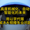 在高度机械化、自动化、智能化的未来，用以学代赈解决大规模失业问题