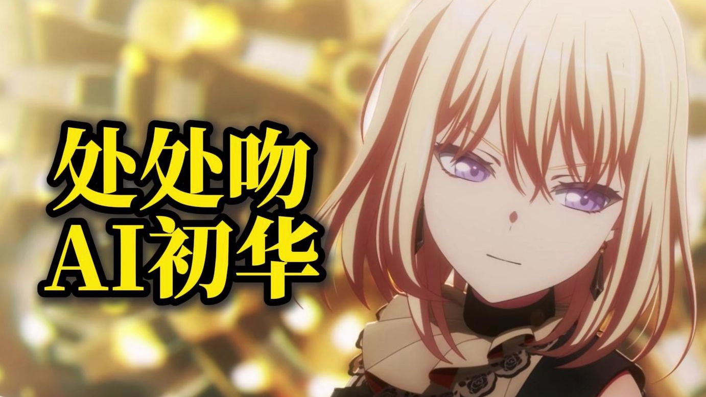 【AI初华】《处处吻》顶级模型“一吻便偷一个心 一吻便杀一个人”