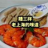 风情糟三样老上海的咪道，想不出吃啥菜的时候，做点糟货吃吃