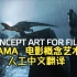 jama jurabae 电影概念艺术和创作课程 人工中文字幕