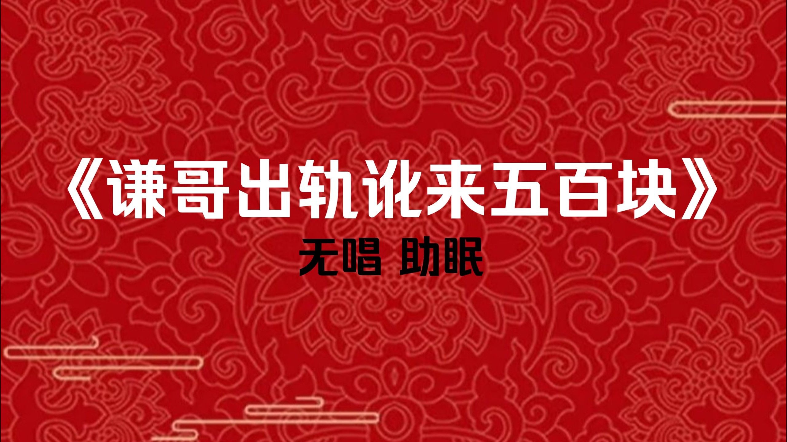 郭德纲 于谦《谦哥出轨讹来五百块》无唱助眠 入睡相声