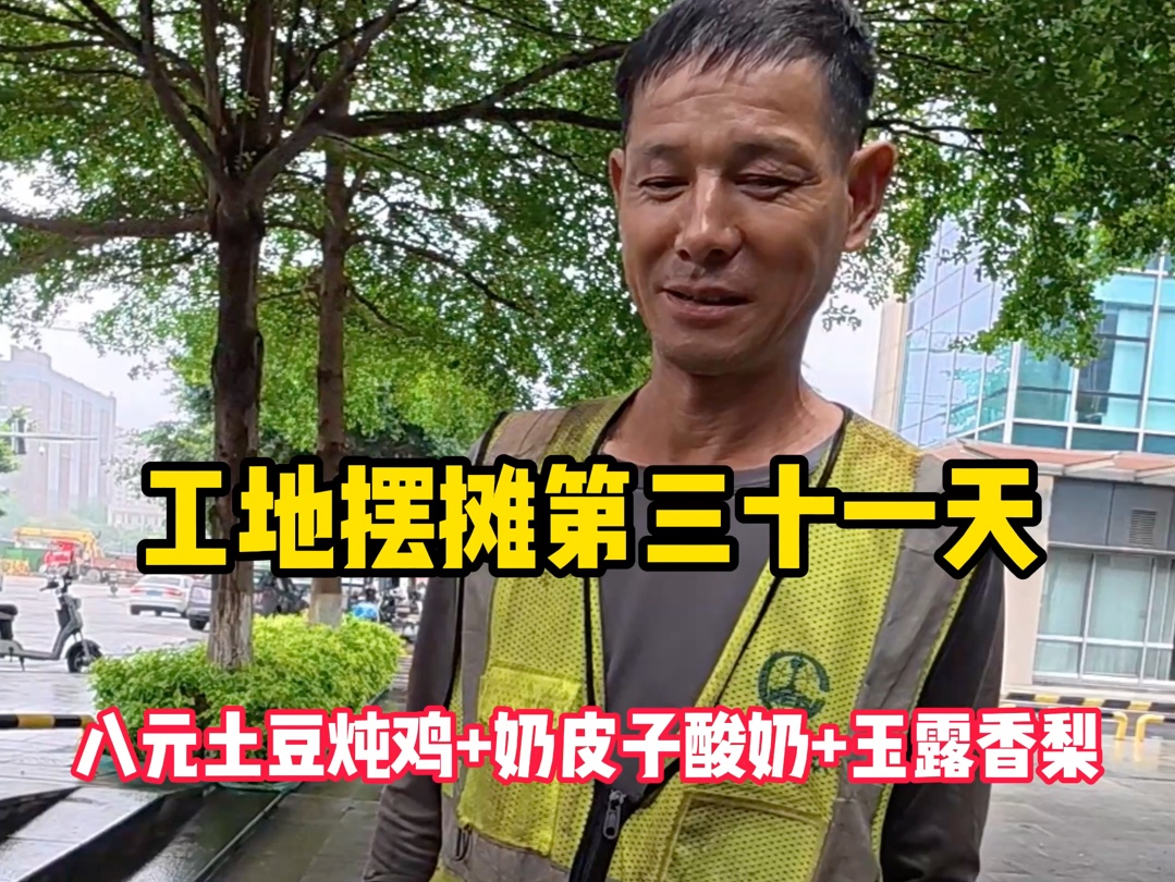 世间本没有良田，善良的人多了便有了良田#阿伟工地摆摊#工地摆摊#八元土豆炖鸡#百赞焕神