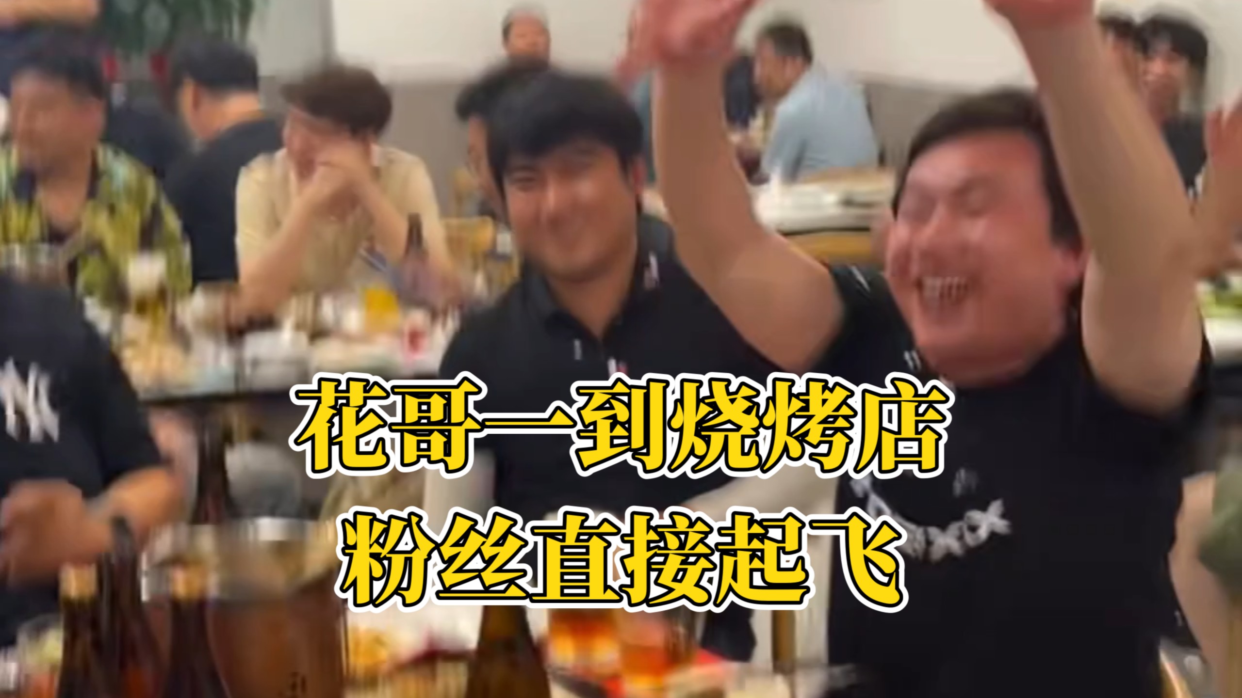 花哥现身烧烤店后，全场画风突然变成大型追星现场！这两天店里太忙了，宝宝们别挑理，花哥马上好好讲！
