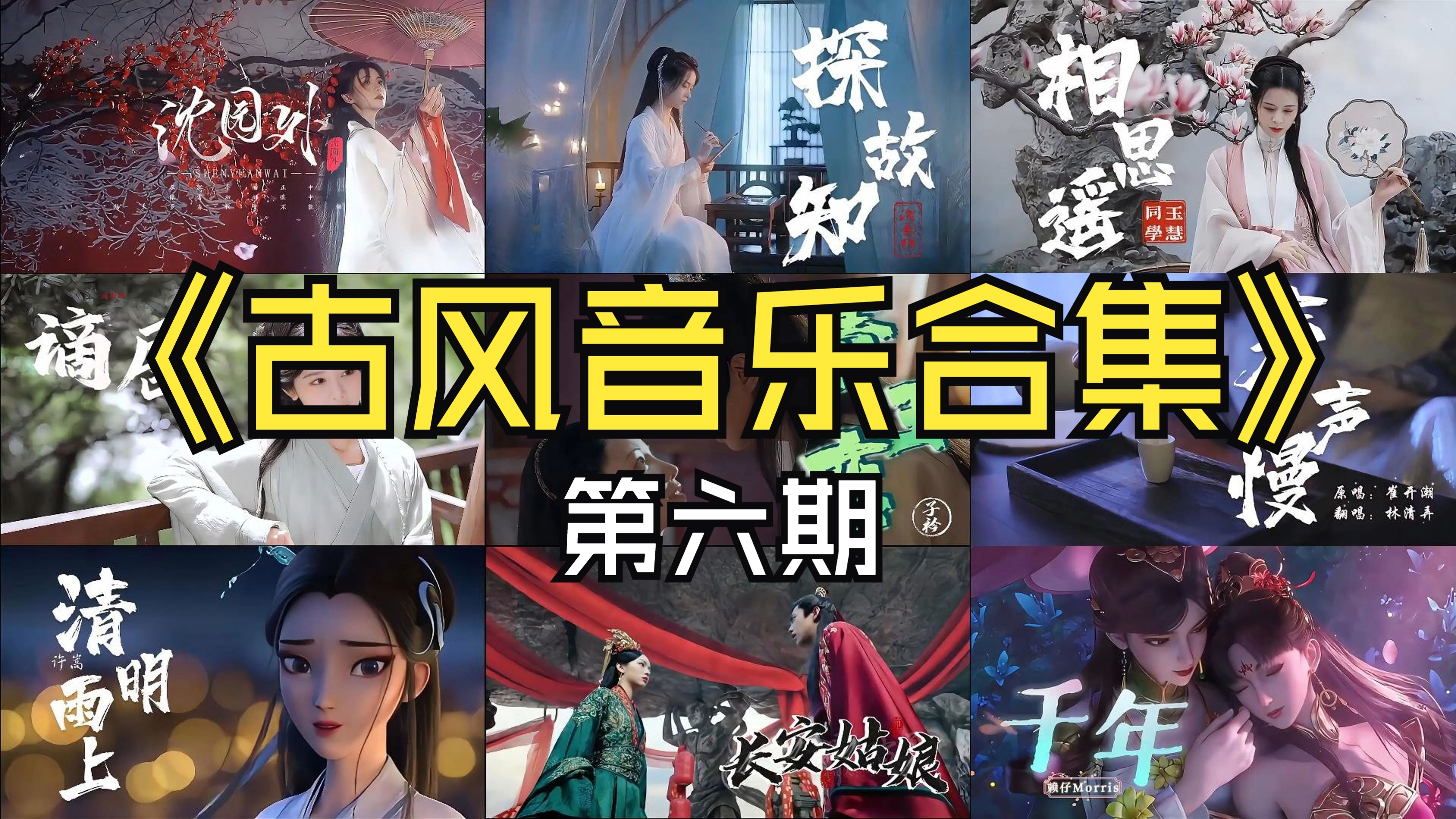 【古风歌曲合集】第六期 盘点九首好听的戏腔古风歌曲