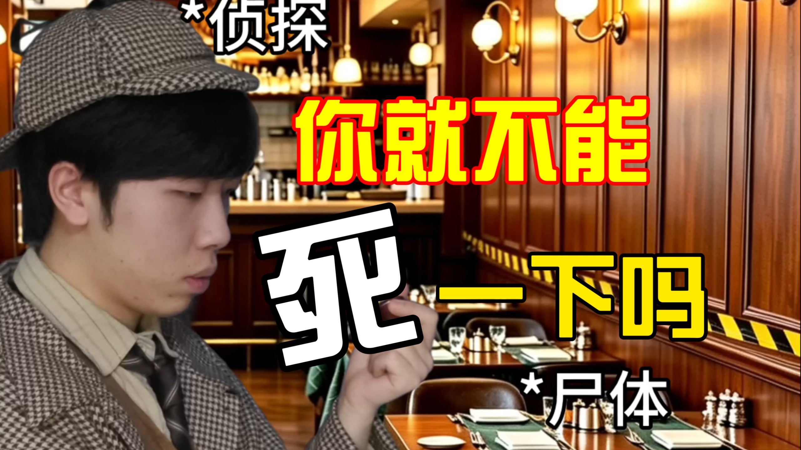 【侦探TV】真好…每个人都有自己忙的事……