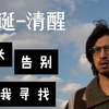 十一年前我看懂了里的每一个笑话 十一年后我才明白每一个笑话背后 都是生活温柔的耳光#后会无期 #深度解读 # #B站好片有奖种草