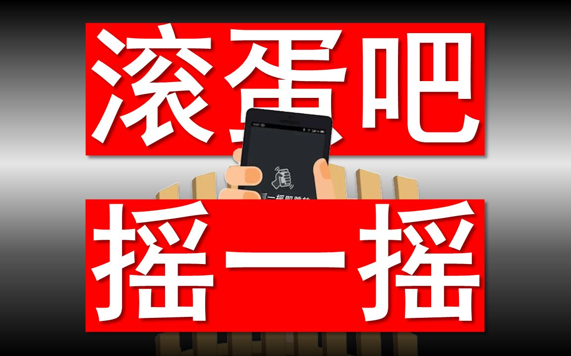 App们别再摇一摇了,苹果要治你们了!但我觉得高兴的还太早!哔哩哔哩bilibili