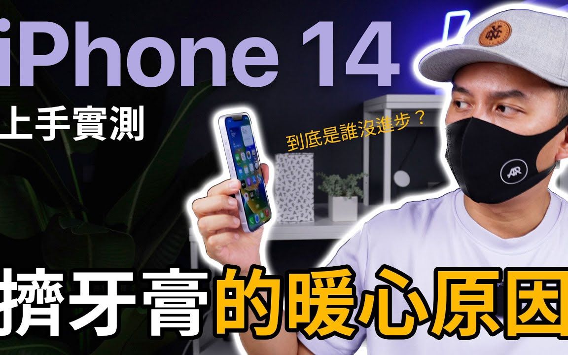 iPhone14苹果挤牙膏的原因令人暖心哔哩哔哩bilibili