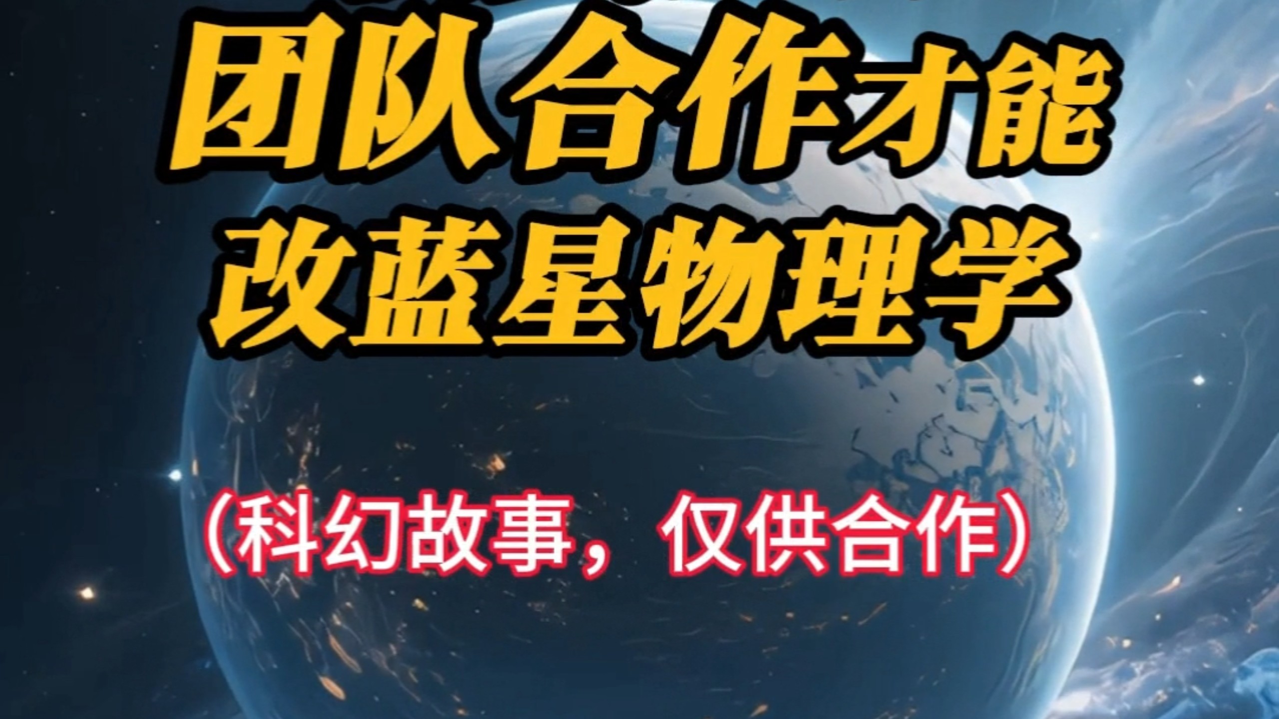 蓝星的物理学限制，不能承载大型载具，所以只能团队合作，才能改变蓝星的物理学。[科幻故事]主页领深度资料#开悟人生#科普#真相#中央天#团队合作
