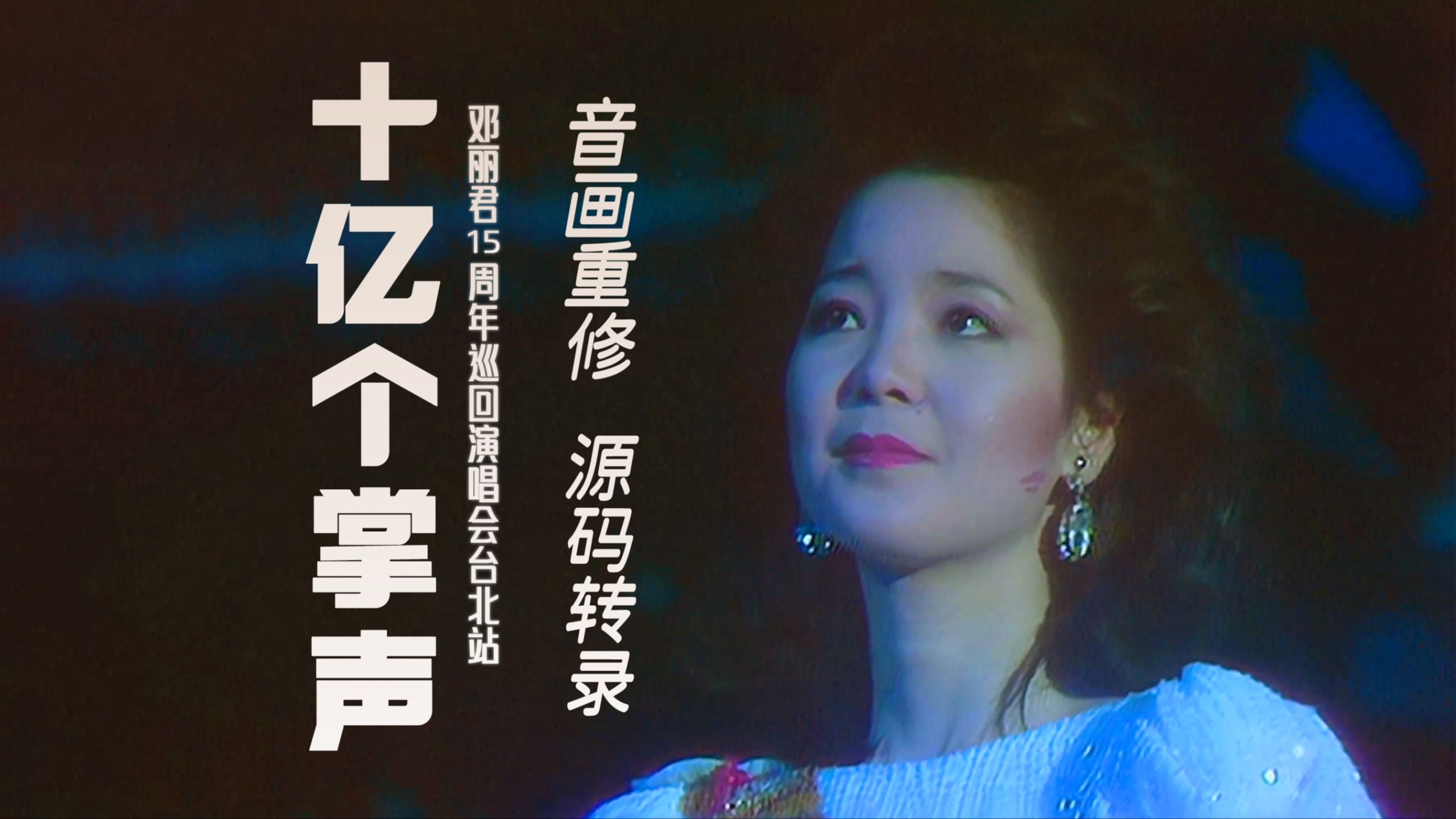 【音画重修/源码转录】邓丽君15周年巡回演唱会台北站（十亿个掌声）(1984.1.8)