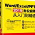 Word/Excel/PPT 2019办公应用从入门到精通配套教程