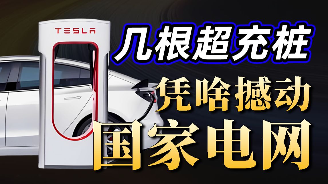 几根快充桩撼动国家电网？比亚迪闪充VS换电，谁更有未来？