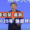 李稻葵：2025年经济体感转暖，日子开始好过