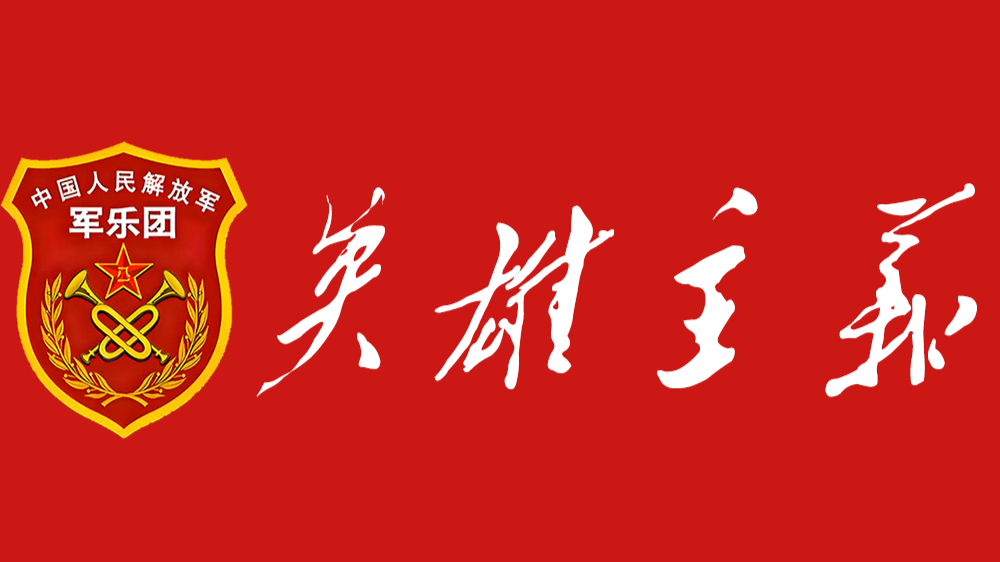 英雄主义，但是解放军军乐团风格