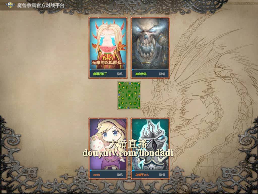 魔兽争霸大帝解说