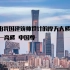 史上第一座由中国建筑师设计的摩天大楼，北京第一高楼中国尊。