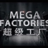 【纪录片】超级工厂【高清全19集】