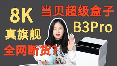 <em class="keyword">当贝B3</em>Pro凭什么卖这么贵？旗舰电视盒子<em class="keyword">当贝B3</em>Pro开箱体验。