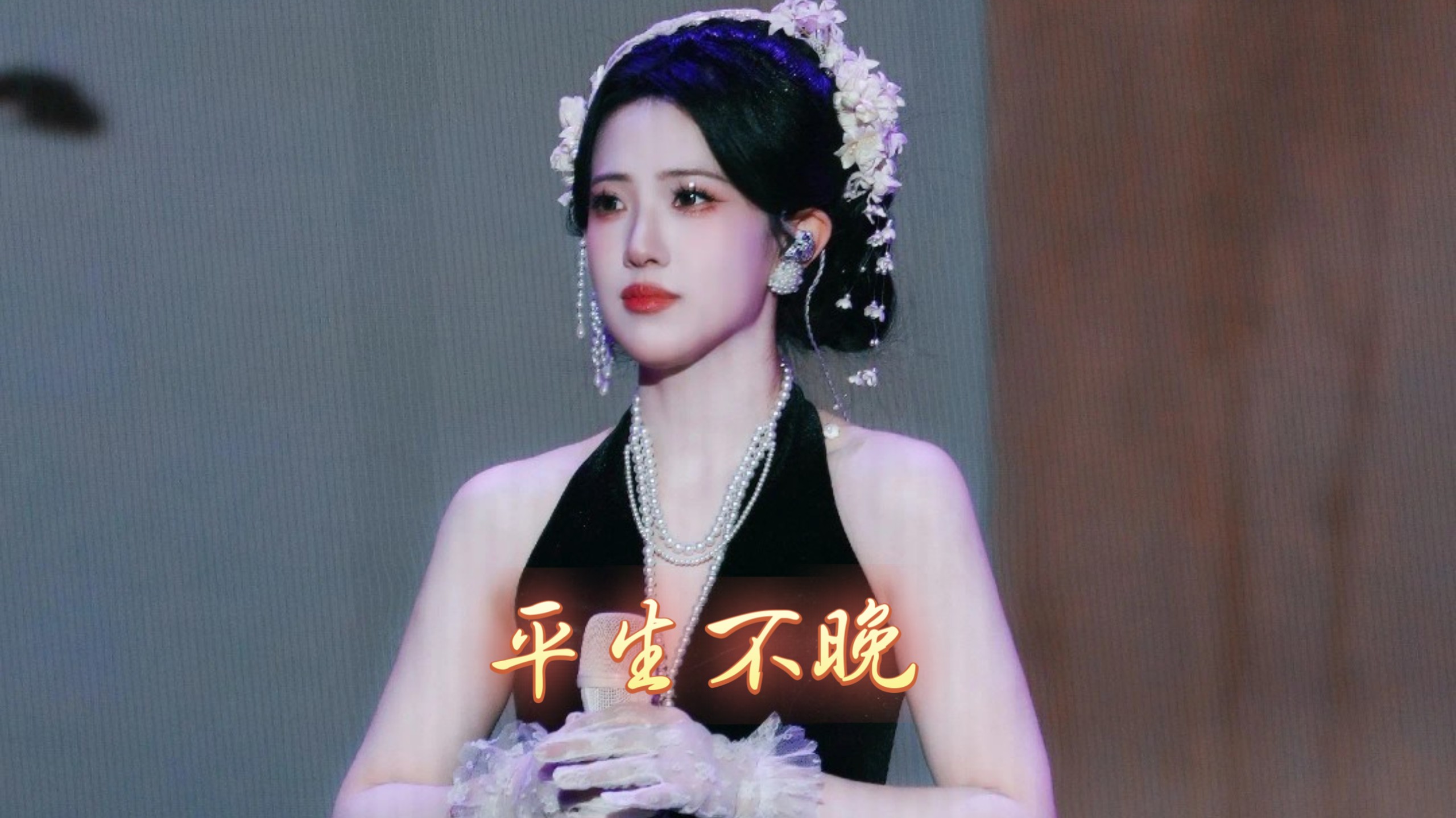 〖无损音质❀音乐MV〗《❀❀❀》平生不晚『等秋高看山势』