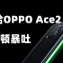 Ace2充电迅猛性能强悍，但OPPO确实一直都没有变
