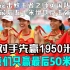 奥运会上中国弱势项目皮划艇，让对手先赢1950米，我们只赢50米！